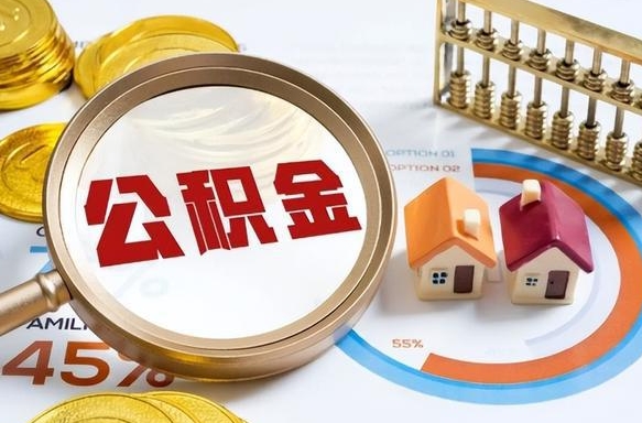 崇左没上班了以前的公积金怎么取（崇左离职了封存的公积金怎么提取）
